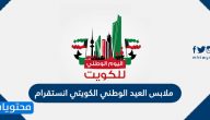 ملابس العيد الوطني الكويتي انستقرام