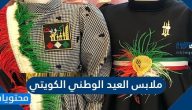 ملابس العيد الوطني الكويتي للاطفال