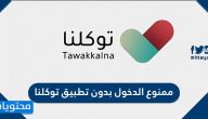 قرار ممنوع الدخول بدون تطبيق توكلنا
