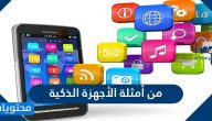 من أمثلة الأجهزة الذكية