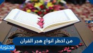 من اخطر انواع هجر القران