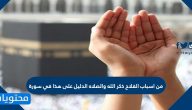 من اسباب الفلاح ذكر الله والصلاه الدليل على هذا في سورة