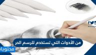 من الأدوات التي تستخدم للرسم الحر