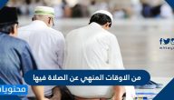 من الاوقات المنهي عن الصلاة فيها