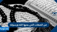 من الصفات التي يحبها الله ورسوله