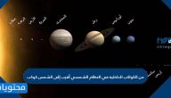 من الكواكب الداخلية في النظام الشمسي أقرب إلى الشمس كوكب