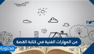 من المهارات الفنية في كتابة القصة
