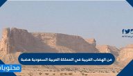 من الهضاب الغربية في المملكة العربية السعودية هضبة