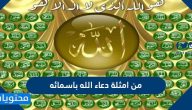 من امثلة دعاء الله باسمائه