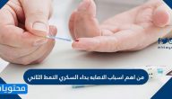من اهم اسباب الاصابه بداء السكري النمط الثاني