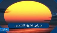من اين تشرق الشمس