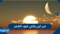 من اين ياتي ضوء القمر