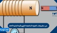 من تطبيقات القوة الدافعة الكهربائية الحثية emf