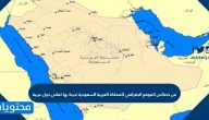 من خصائص الموقع الجغرافي للمملكة العربية السعودية تحيط بها ثماني دول عربية
