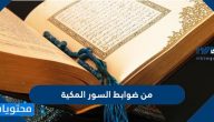من ضوابط السور المكية وأهم مميزات السور المكية بالتفصيل