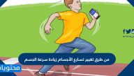 من طرق تغيير تسارع الأجسام زيادة سرعة الجسم