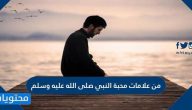 من علامات محبة النبي صلى الله عليه وسلم