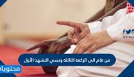 من قام الى الركعة الثالثة ونسي التشهد الأول