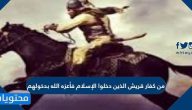 من كفار قريش الذين دخلوا الإسلام فأعزه الله بدخولهم