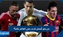 من هو أفضل لاعب في العالم حالياً 2025