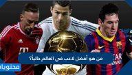 من هو أفضل لاعب في العالم حالياً 2025