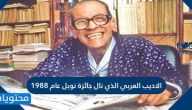 من هو الاديب العربي الذي نال جائزة نوبل عام 1988
