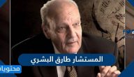 من هو المستشار طارق البشري