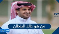 من هو خالد البلطان واسهاماته الرياضية