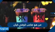 من هو صاحب كوفي كيان