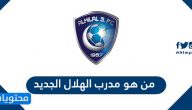 من هو مدرب الهلال الجديد وما هي سيرته الرياضية