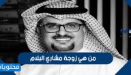 من هي زوجة مشاري البلام وكم عدد أبناءه