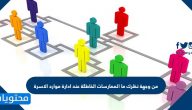 من وجهة نظرك ما الممارسات الخاطئة عند إدارة موارد الأسرة