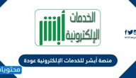 منصة أبشر للخدمات الإلكترونية عودة