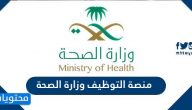 رابط منصة التوظيف وزارة الصحة السعودية الجديد 1447