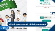 منصة مدرستي الواجبات المدرسية للمرحلة الابتدائية 1447