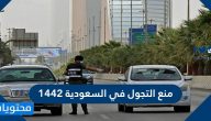 منع التجول في السعودية 1442