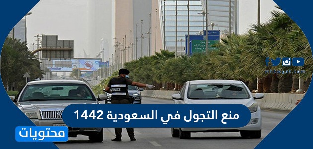 بداية حظر التجول في السعودية