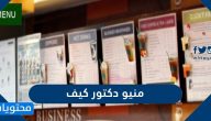 منيو دكتور كيف وعناوين الفروع بكافة المناطق