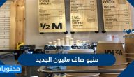 منيو هاف مليون الجديد وعناوين الفروع