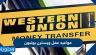 مواعيد عمل ويسترن يونيون في السعودية 2025
