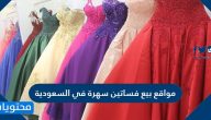أشهر مواقع بيع فساتين سهرة في السعودية 2025