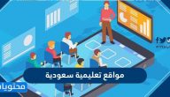 أفضل 7 مواقع تعليمية سعودية مميزة 2025
