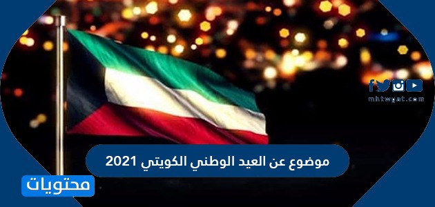 موضوع عن العيد الوطني الكويتي 2021