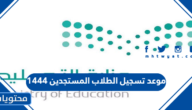 موعد تسجيل الطلاب المستجدين 1444 وشروط التسجيل في العام  الدراسي الجديد