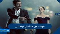 موعد عرض مسلسل مرعشلي