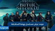 موعد عرض مسلسل نهضة السلاجقة