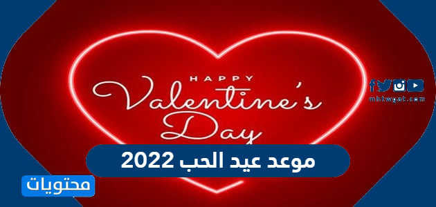 موعد عيد الحب 2022