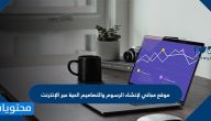 موقع مجاني لإنشاء الرسوم والتصاميم الحية عبر الانترنت