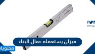ميزان يستعمله عمال البناء من 5 حروف