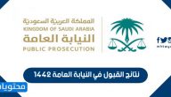 نتائج القبول في وظائف النيابة العامة 1442 وأسماء المرشحين